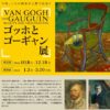 ゴッホとゴーギャン展 東京の混雑状況 東京都美術館